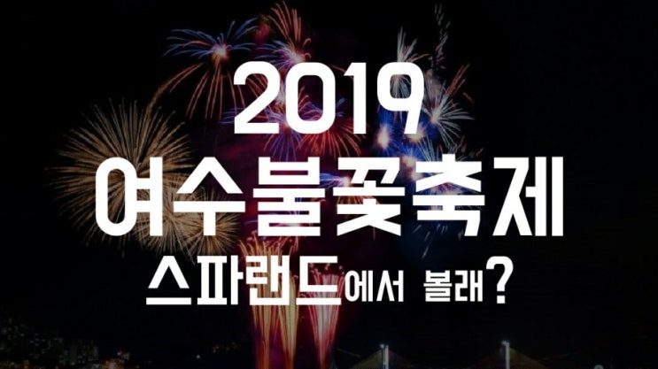  여수스파랜드 2019여수불꽃축제 관람장소로  찜~