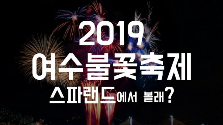 여수스파랜드 2019여수불꽃축제 관람장소로  찜~