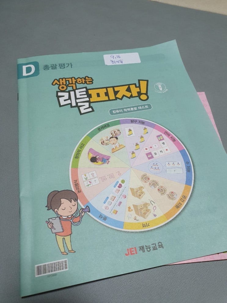  재능 피자, 생각하는 리틀피자 D단계 총괄평가, E단계 시작
