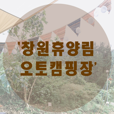  창원 휴양림 캠핑장, 마산캠핑장