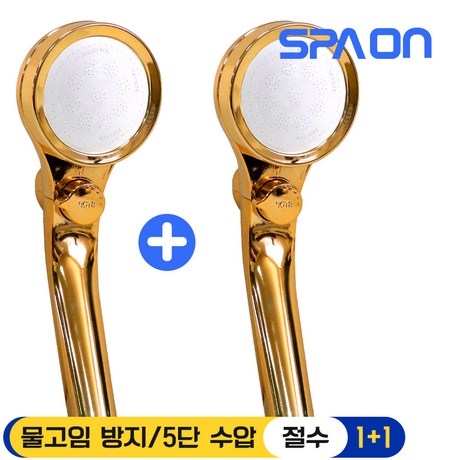  스파온 5단 수압 상승 필터 샤워기 골드 [1+1]