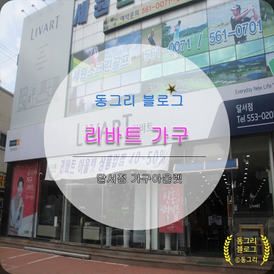  대구 가구아울렛, 가구할인매장,이현동 대구리바트 다녀온 후기