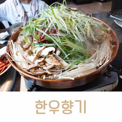 [한우향기] 구기동 북한산 맛집, 한우향기 등심불고기와 한우등심된장찌개