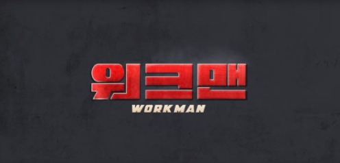  〔컨테이저스:전략적입소문〕 워크맨, 이거 봐봐 진짜웃겨ㅋㅋ