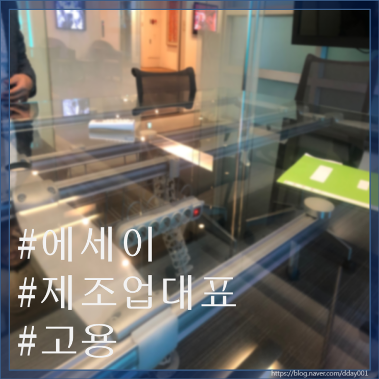  제조업 대표님이 본 고용에 대한 이야기