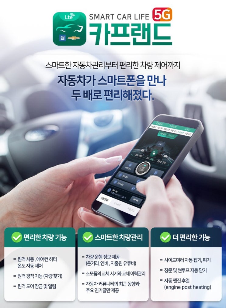  쉐보레 전용 카프랜드LTE 출시!!