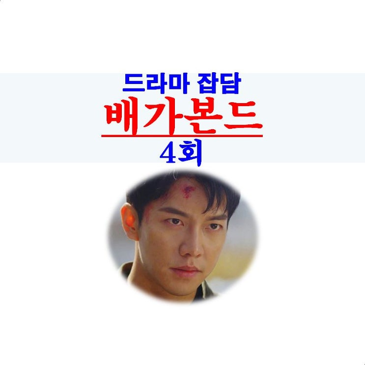 배가본드 4회::이승기의 개고생 연기, 늘어나는 차달건의 사람들