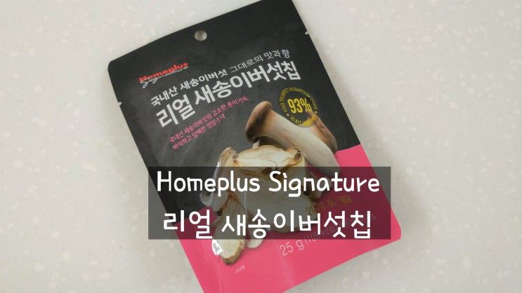  Homeplus Signature 리얼 새송이버섯칩 / 홈플러스 새송이버섯칩