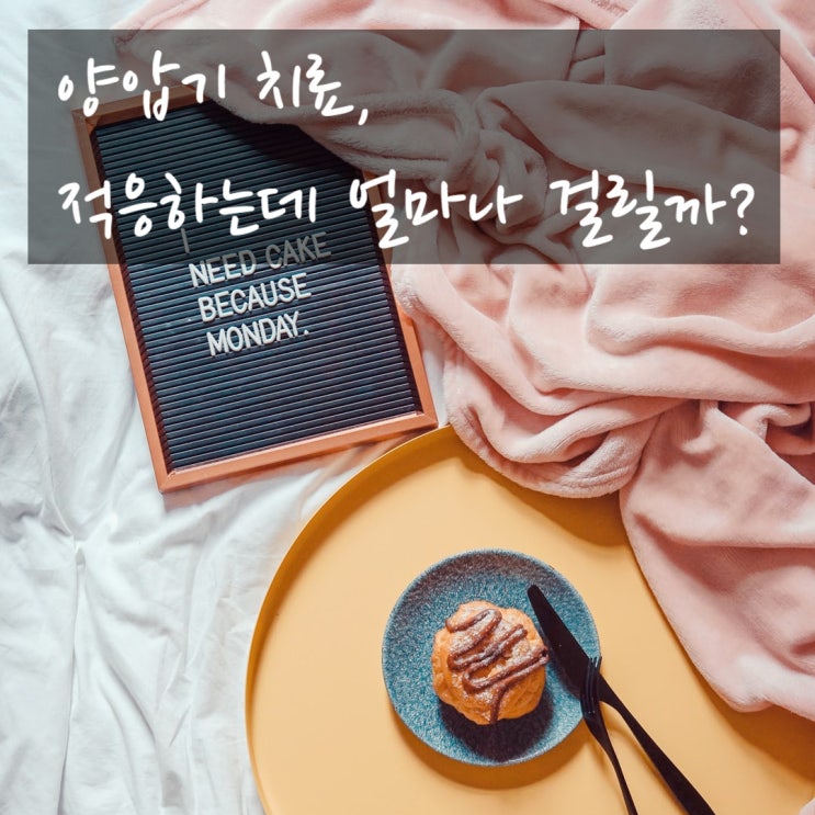  수면무호흡증 양압기 치료, 적응 중에 일어나는 일은?