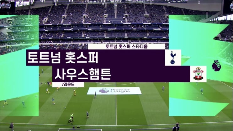  2019 프리미어리그 7R 토트넘 vs 사우스햄튼 하이라이트 영상 손흥민 1 어시스트[도움] 2골 관여 활약상 볼터치 영상