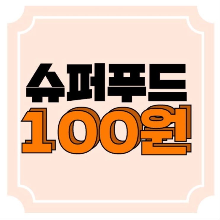 지금 자연지애에서 슈퍼푸드 100원!
