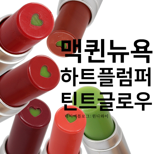  맥퀸뉴욕 하트플럼퍼 틴트글로우 전색상 6종 볼륨 플럼핑 효과를 느낄수 있어