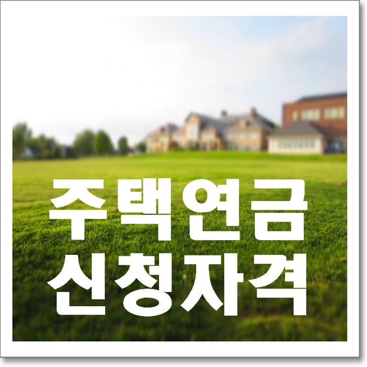  주택연금 신청자격과 예상 수령액조회