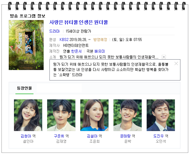  [한드] KBS2 주말드라마 <사랑은 뷰티풀 인생은 원더풀> 사풀인풀 등장인물관계도 및 몇부작 : 설인아, 김재영, 조윤희, 윤박, 오민석