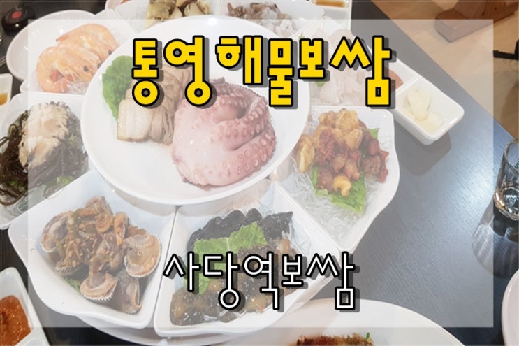  사당역보쌈 잊을수 없는 통영해물보쌈