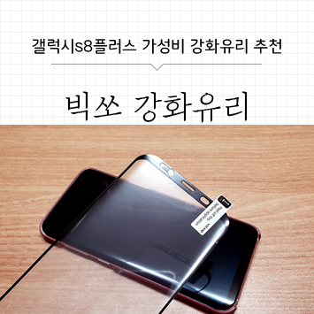  [리뷰] 가성비 좋은 빅쏘 강화유리 추천