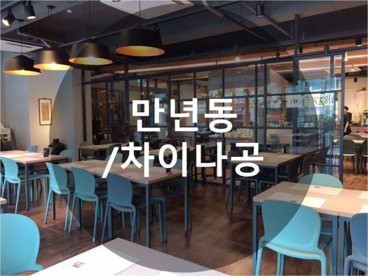  [만년동/ 차이나공] 대전 만년동 맛집 '차이나공' 에서 만년동 회식 장소로 정말 제격 ^ ^ 