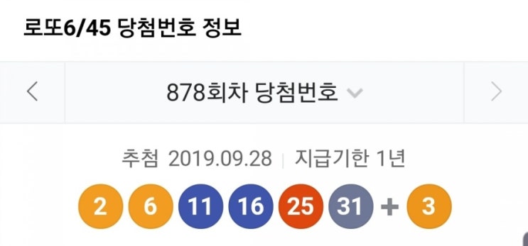  878회 로또 당첨번호