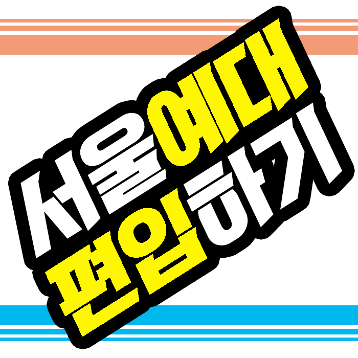  서울예대 편입방법, 경쟁률 낮은 전문대졸업자전형이란?