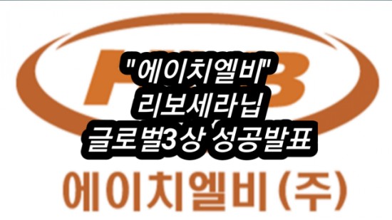  190929. 에이치엘비 글로벌 임상3상 성공 발표. 유럽암학회 그리고 리보세라닙.