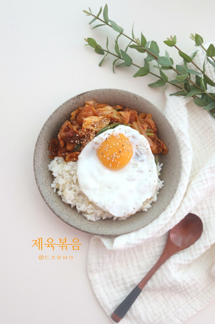  제육볶음 황금레시피 ! 덮밥 스타일로 든든하게 !