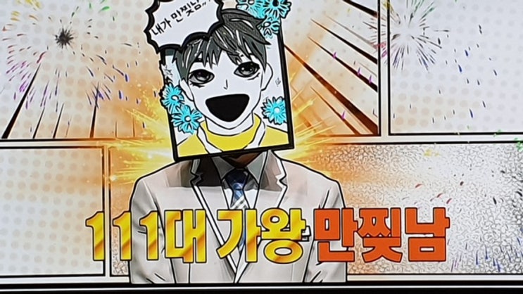  111대 복면가왕 만찢남