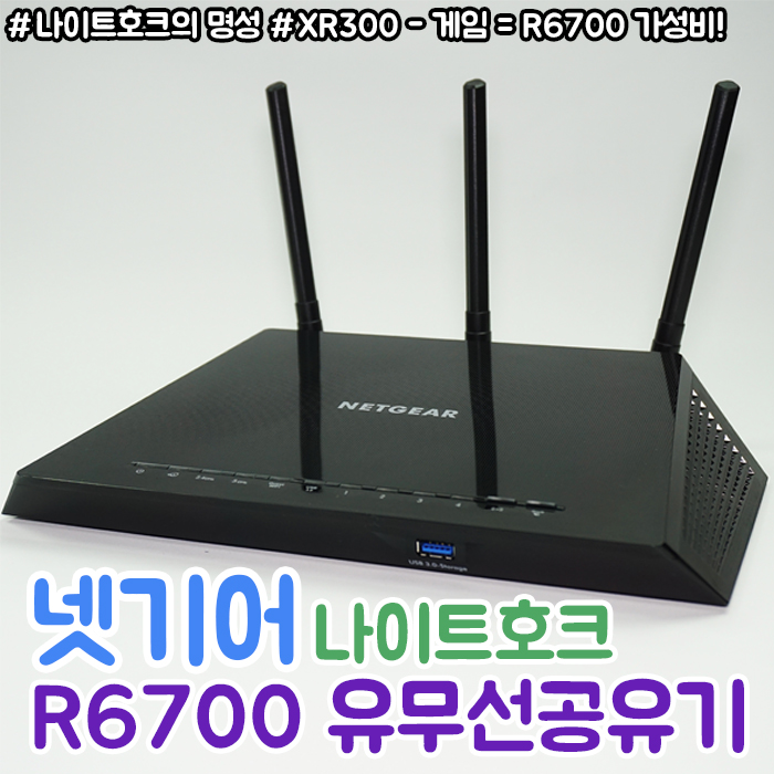  넷기어 나이트호크 R6700 AC1750 무선 공유기 :: 빔포밍으로 더욱더 넓은 커버리지