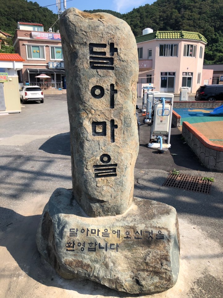  통영 달아마을 달아항 달아공원 일몰사진 숨은장소.