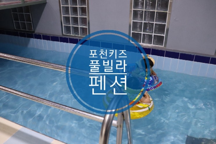 포천키즈풀빌라펜션 하늘향기펜션 대만족이에요 포천키즈풀빌라펜션 하늘향기펜션 대만족이에요