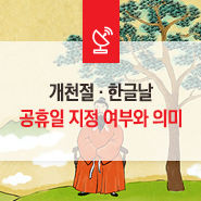  개천절 공휴일 · 한글날 공휴일 지정 여부와 의미 그리고 세종대왕의 비밀!