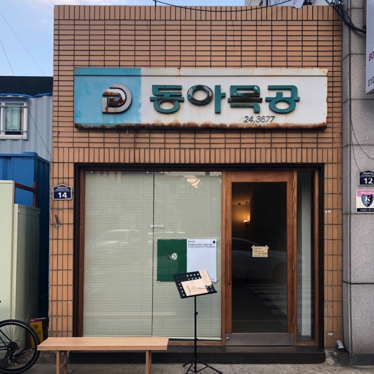  대구 교동 신상맛집 동아식당(동아목공)