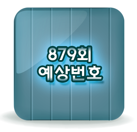  로또879회예상번호 및 878회당첨번호 정답은?