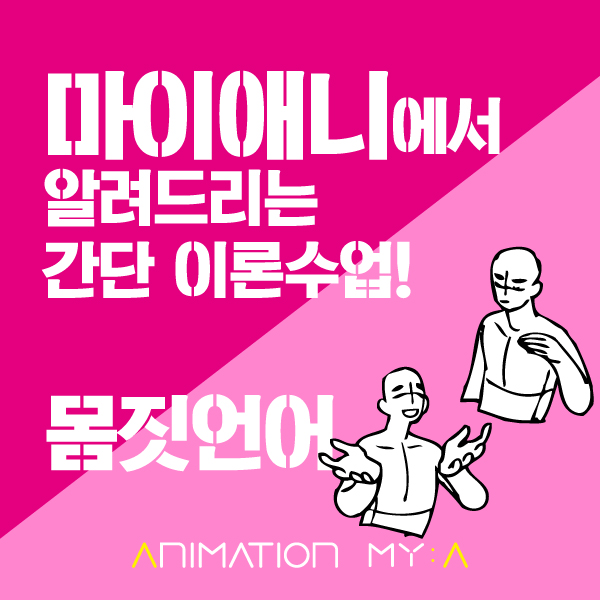  마이애이에서 알려드리는 몸짓언어