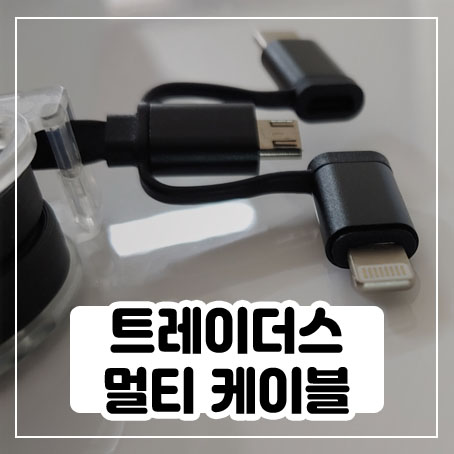 트레이더스에서 멀티케이블 릴타입 사 와봤어요