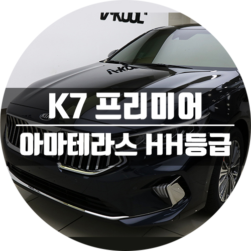  기아 K7 프리미어 썬팅 아마테라스 HH 후기!
