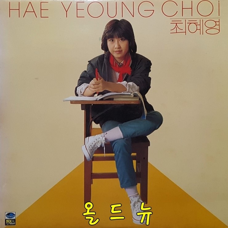  최혜영 캠퍼스 시절 / 물같은 사랑 / 그것은 인생 1집 LP 레코드 앨범 중고 음반 엘피 올드뉴
