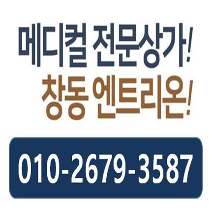 창동 메디컬 상가 분양 임대 정보
