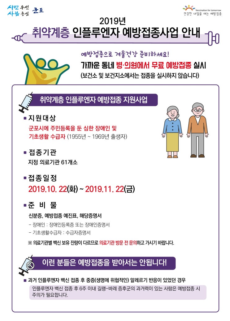  금정내과, 산본내과 서울굿모닝내과 취약계층 무료독감 접종안내