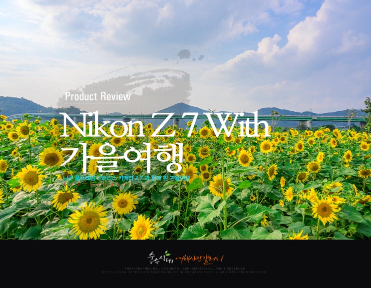 니콘 풀프레임 미러리스 카메라 Z 7 과 함께 한 가을여행