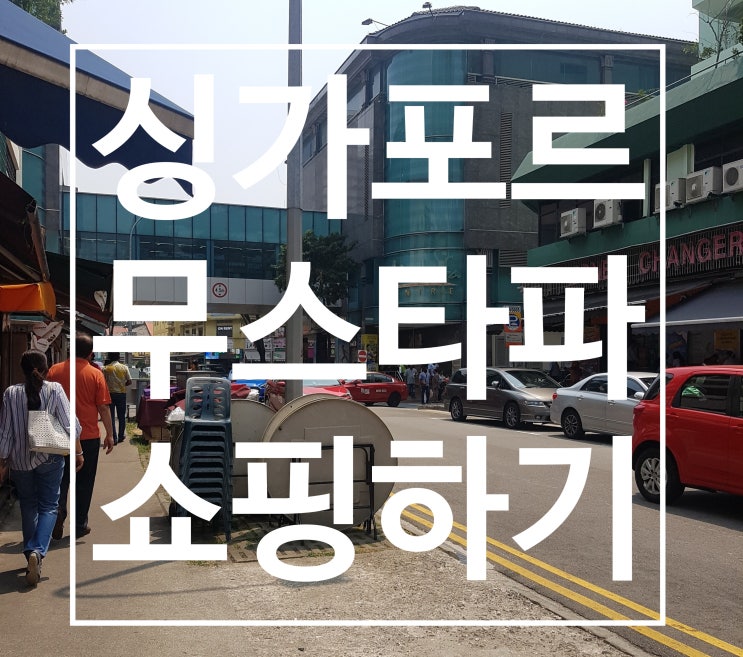  싱가포르 무스타파 쇼핑하기 - 제품 위치, 캡처 필수