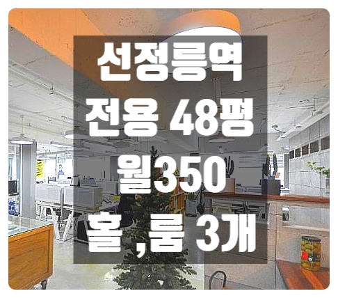  저렴한데 완벽한 인테리어 , 선정릉역 사무실임대
