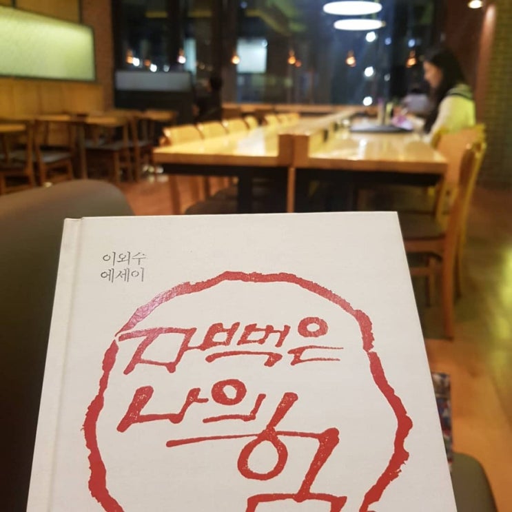  자뻑은 나의 힘,,.이외수