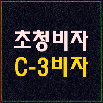  베트남 장인장모 가족 초청 C3비자와 방문동거 F1비자로 변경