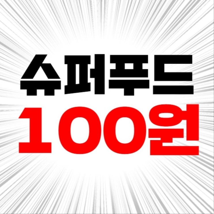  풋사과 추출분말이 100원이라니 헐~