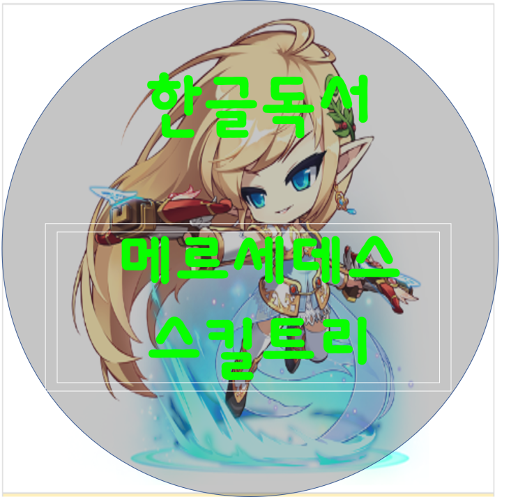  [한글독서]메이플스토리 메르세데스(메세)스킬트리/하이퍼스킬트리/폭업사냥터/최신