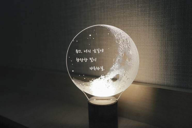  무드등 추천 램플로우(Lampflow) 각인 문구로 느낌있는 달빛 조명