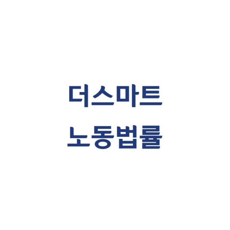  부당해고 상담은 사무장이 아니라 공인노무사에게 받으세요!