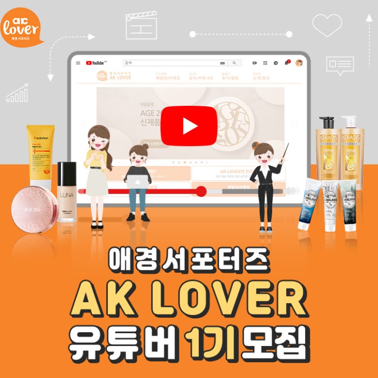  ( 서포터즈 모집) AK LOVER 유튜버 1기 모집 상금 50만원도 받아가세요!