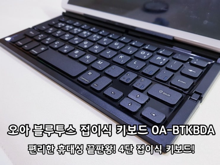 오아 블루투스 접이식 키보드 BTKBDA 사용 후기. 오아 블루투스 접이식 키보드 BTKBDA 사용 후기.