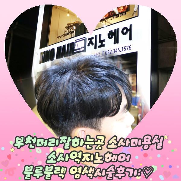  부천머리잘하는곳 소사미용실 소사역지노헤어 블루블랙 염색시술후기: